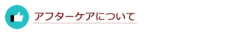 アフターケアについて