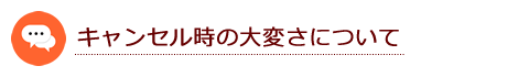 キャンセル時の大変さについて