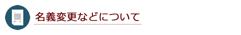 名義変更などについて