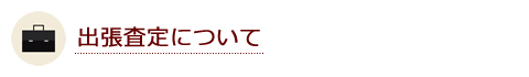 出張査定について