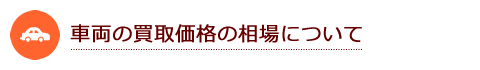 車両の買取価格の相場について