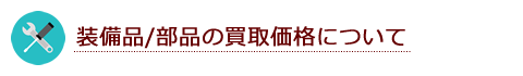 装備品/部品の買取価格について