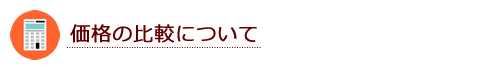 価格の比較について