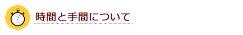 時間と手間について