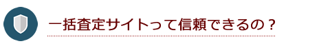 そもそも一括査定サイトって信頼できるの？