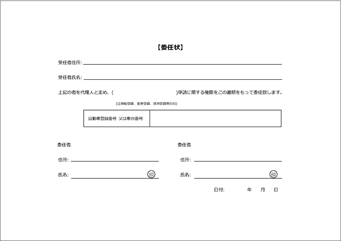 車検証の住所変更 名義変更を変更するときの方法と委任状テンプレート Pdfとword Car Value