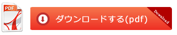 中古車登録申請のためのPDFファイルをダウンロードする