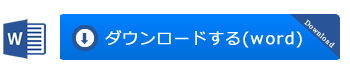 中古車登録申請のためのwordファイルをダウンロードする